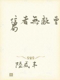 信者无敌曹妈结局