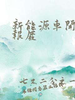 新能源车开几年报废