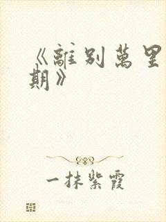 《离别万里遥无期》