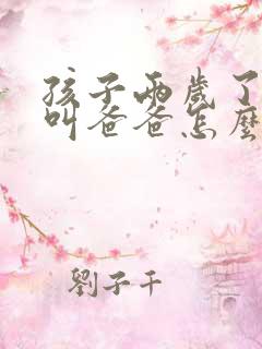 孩子两岁了只会叫爸爸怎么办