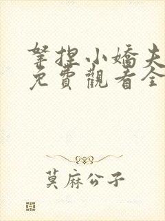 拿捏小娇夫短剧免费观看全集