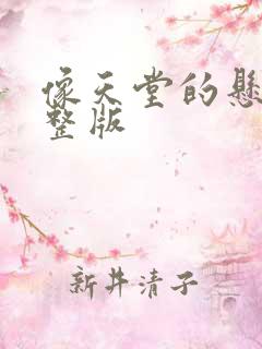 像天堂的悬崖完整版