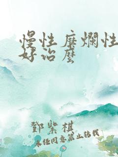 慢性糜烂性胃炎好治么