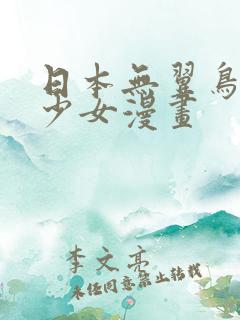 日本无翼鸟全彩少女漫画