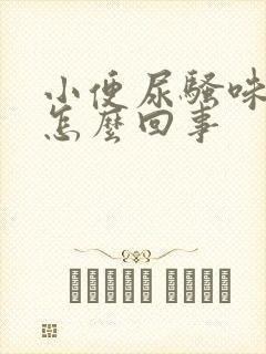 小便尿骚味重是怎么回事