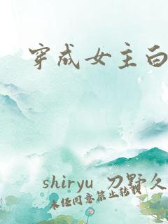穿成女主白月光