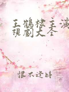 王鹤棣主演的电视剧大全