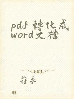 pdf 转化成word文档