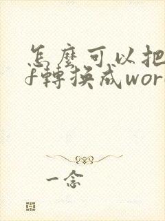 怎么可以把pdf转换成word文档