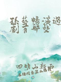 孙艺畅演过的短剧有哪些