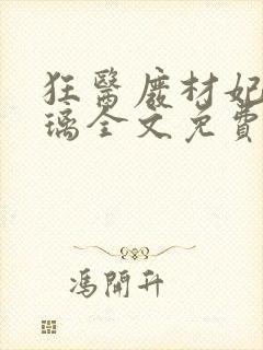 狂医废材妃叶千璃全文免费阅读 小说