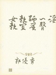 女教师～淫辱の教室蜜臀