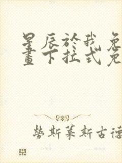 星辰于我免费漫画下拉式免费