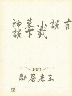 神墓小说有声小说下载