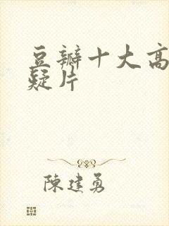 豆瓣十大高分悬疑片