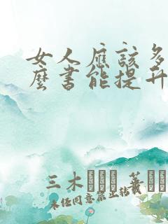 女人应该多看什么书能提升自己
