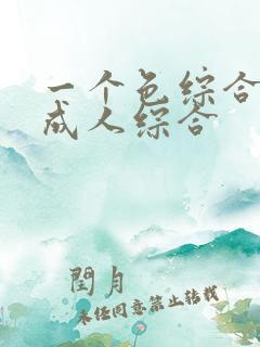 一个色综合国产成人综合