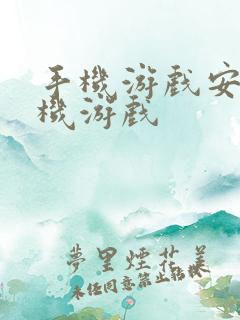 手机游戏安卓手机游戏