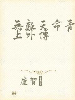 无敌天命青鸾峰上外传