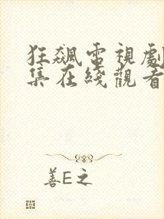 狂飙电视剧40集在线观看免费观看