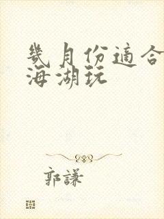 几月份适合去青海湖玩