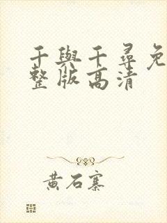 千与千寻免费完整版高清