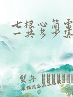 七根心简电视剧一共多少集