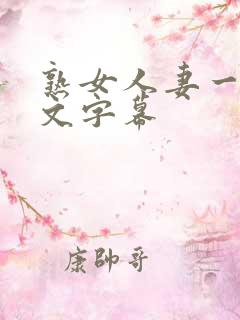 熟女人妻一区中文字幕