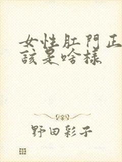 女性肛门正常应该是啥样