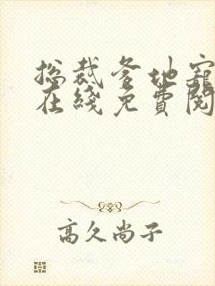 总裁爹地宠上天在线免费阅读