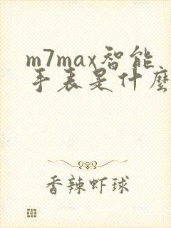 m7max智能手表是什么牌子