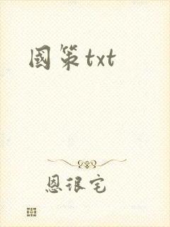 国策txt