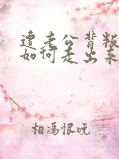遭老公背叛后,如何走出来