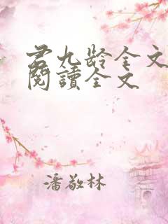 君九龄全文免费阅读全文
