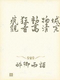 疯狂动物城在线观看高清完整版