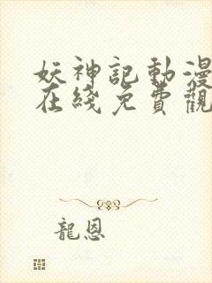 妖神记动漫全集在线免费观看