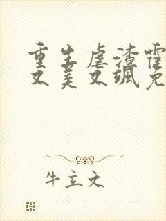 重生虐渣霍夫人又美又飒免费