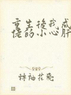 重生后我成了大佬的小心肝 下载