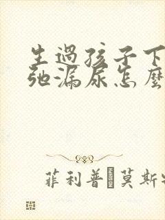 生过孩子下面松弛漏尿怎么办
