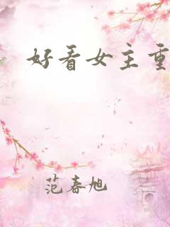 好看女主重生文