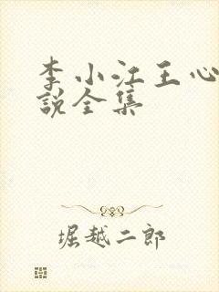 李小江王心怡小说全集