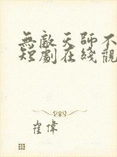 无敌天师不好惹短剧在线观看