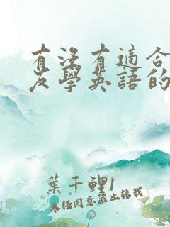 有没有适合小朋友学英语的软件