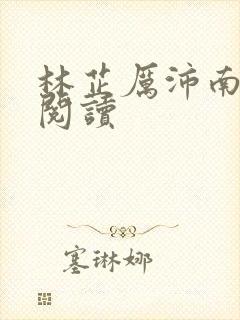 林芷厉沛南免费阅读