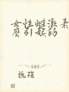女性雌激素低怎么引起的