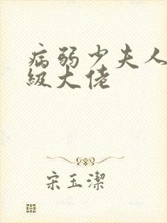 病弱少夫人是满级大佬
