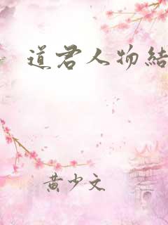 道君人物结局