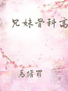 兄妹骨科高干文