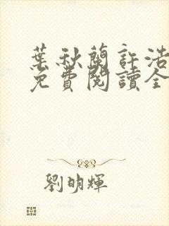 叶秋兰许浩小说免费阅读全文最新章