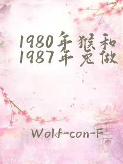 1980年猴和1987年兔做生意合财吗